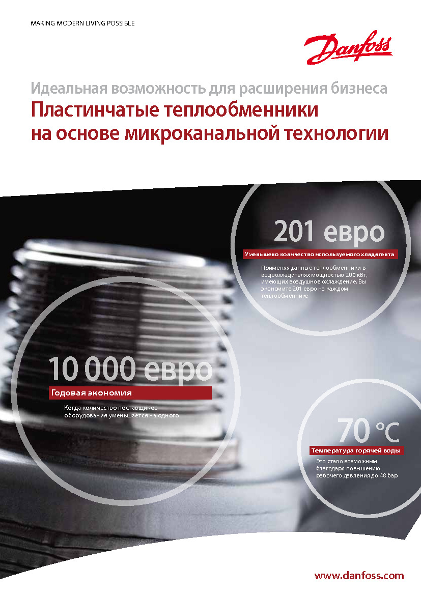 Пластинчатые теплообменники DANFOSS на основе микроканальной технологии