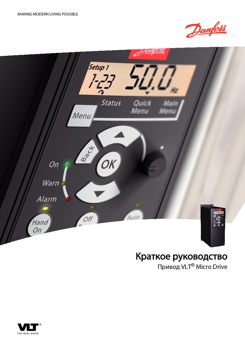 Краткое руководство привода Danfoss VLT Micro Drive