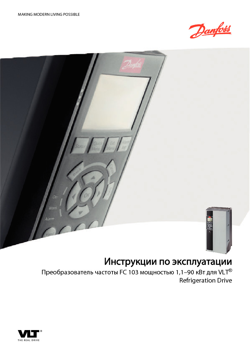 Инструкции по эксплуатации (Преобразователь частоты FC 103 мощностью 1,1&ndash;90 кВт для VLT&reg;)