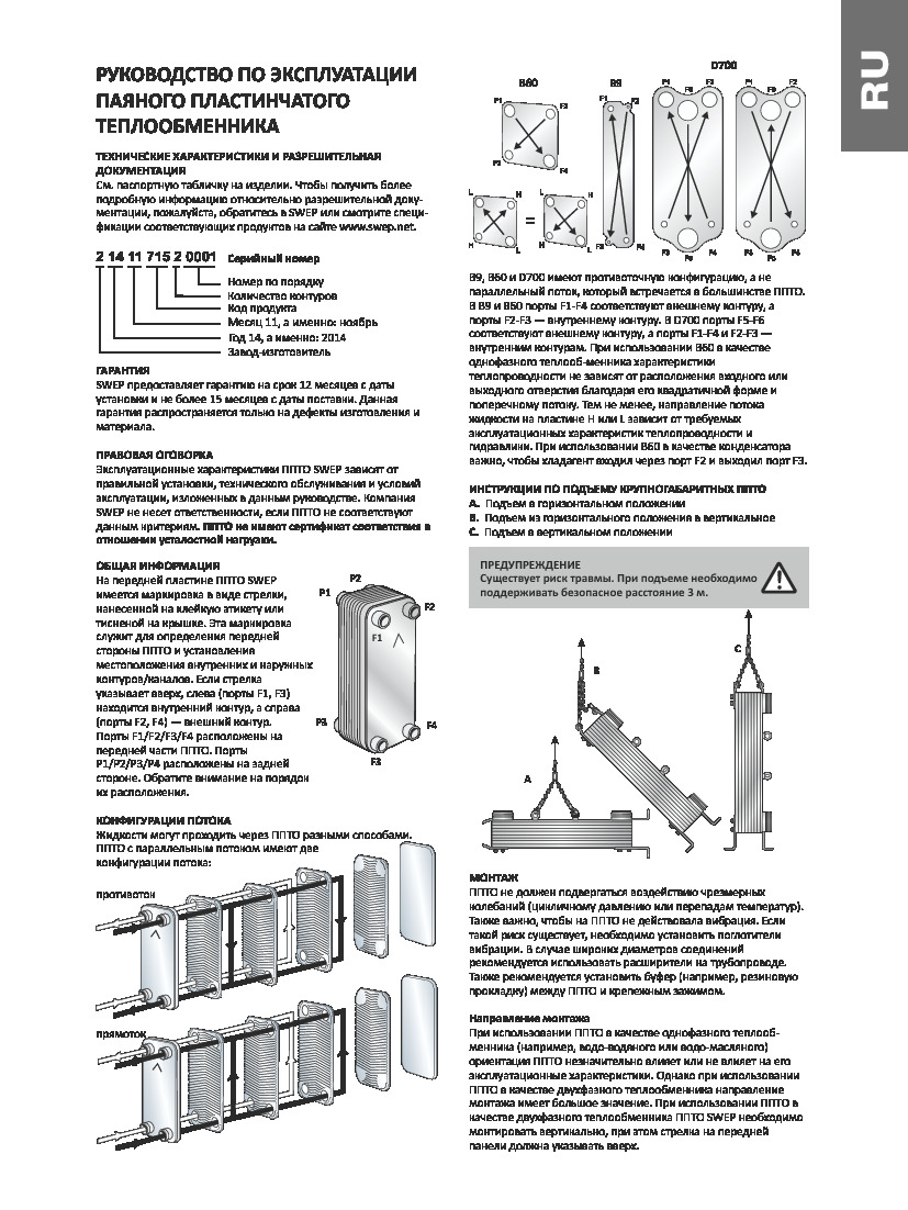 Руководство по эксплуатации паяного пластинчатого теплообменника SWEP