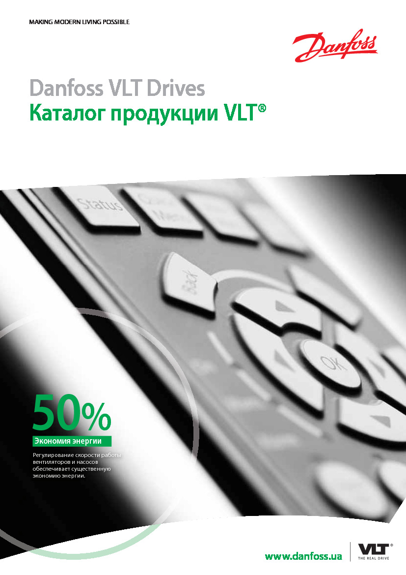 Danfoss VLT Drives (Каталог продукции VLT&reg;)