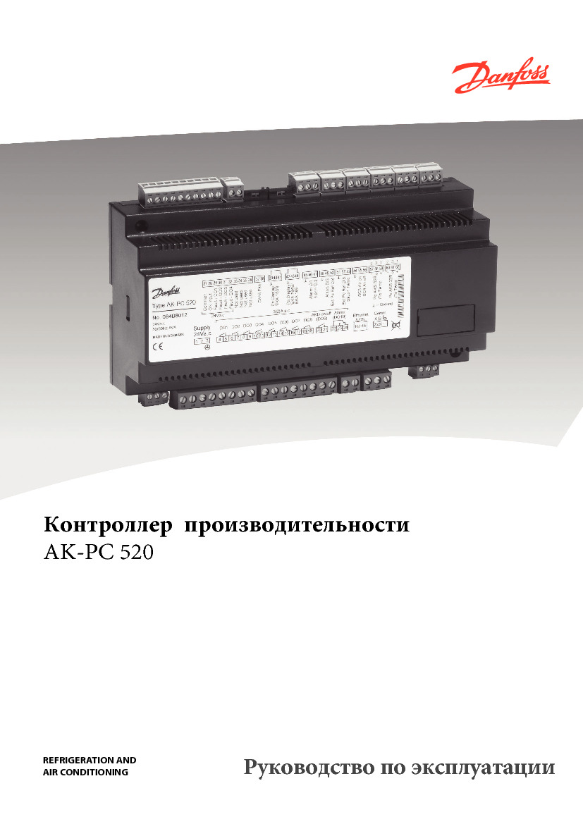 Контроллер производительности Danfoss AK-PC 520 (Руководство по эксплуатации)