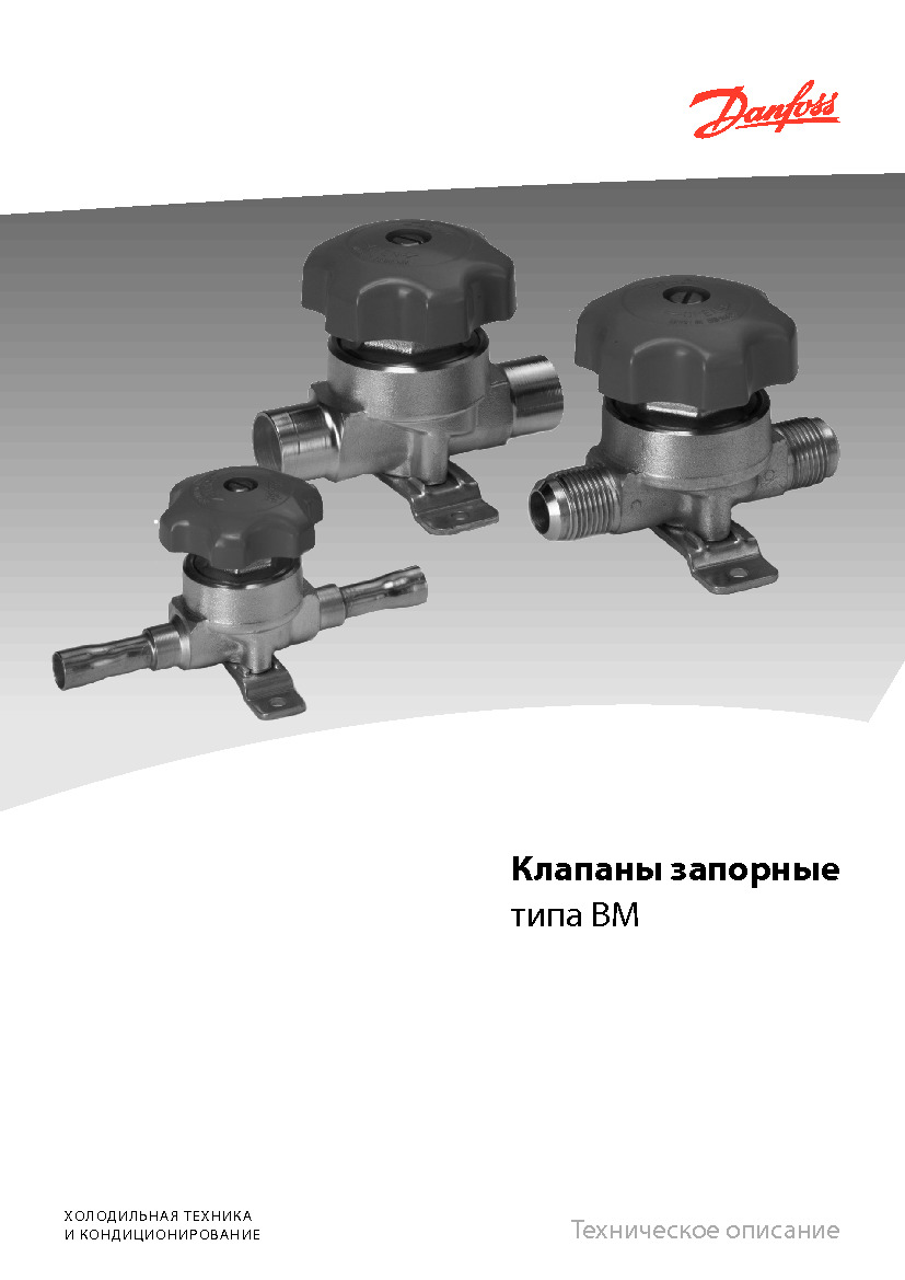 ы запорные Danfoss ВМ