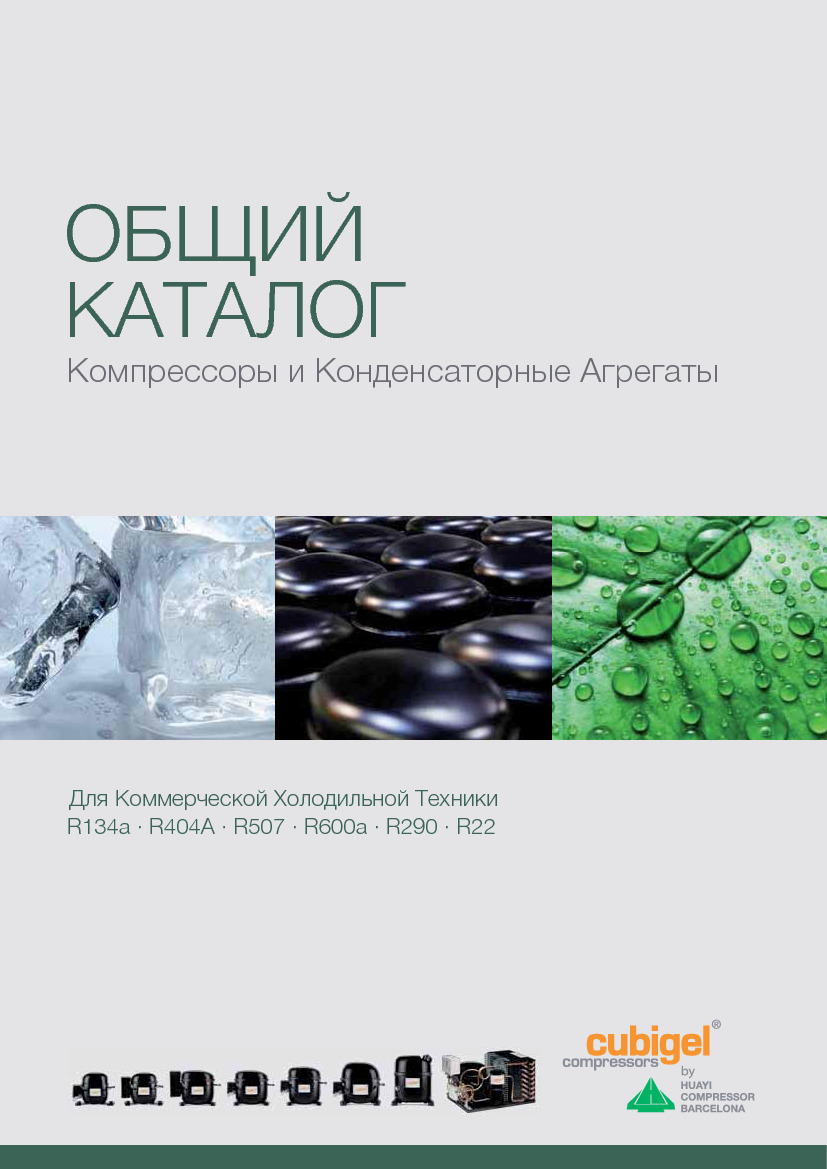 Общий каталог компрессоров и компрессорно-конденсаторных агрегатов Cubigel (2015)