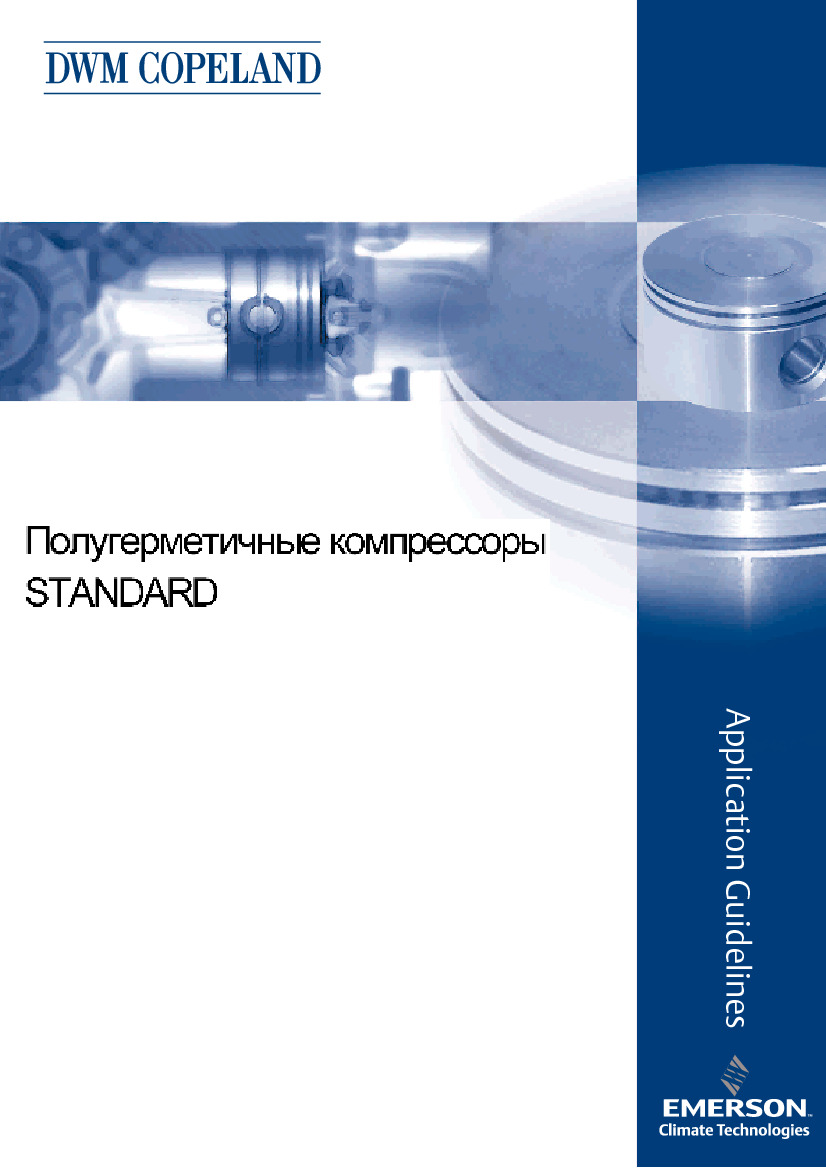 Полугерметичные компрессоры DWM Copeland STANDART