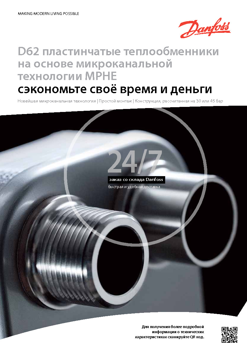 D62 пластинчатые теплообменники DANFOSS на основе микроканальной технологии MPHE