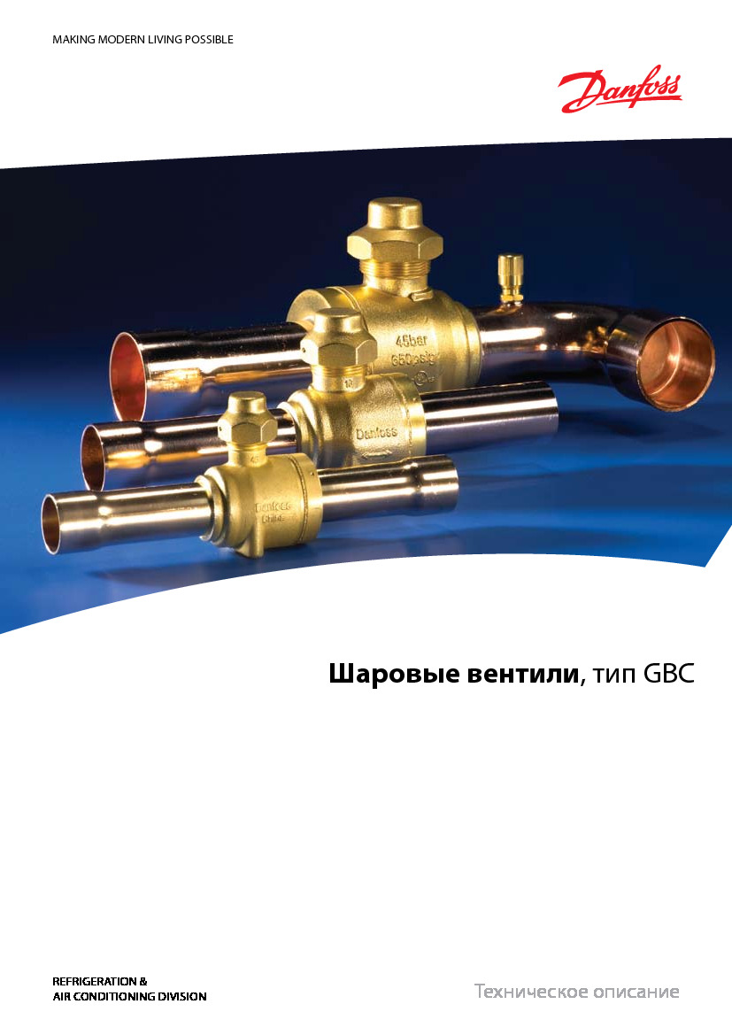 Шаровые вентили Danfoss GBC