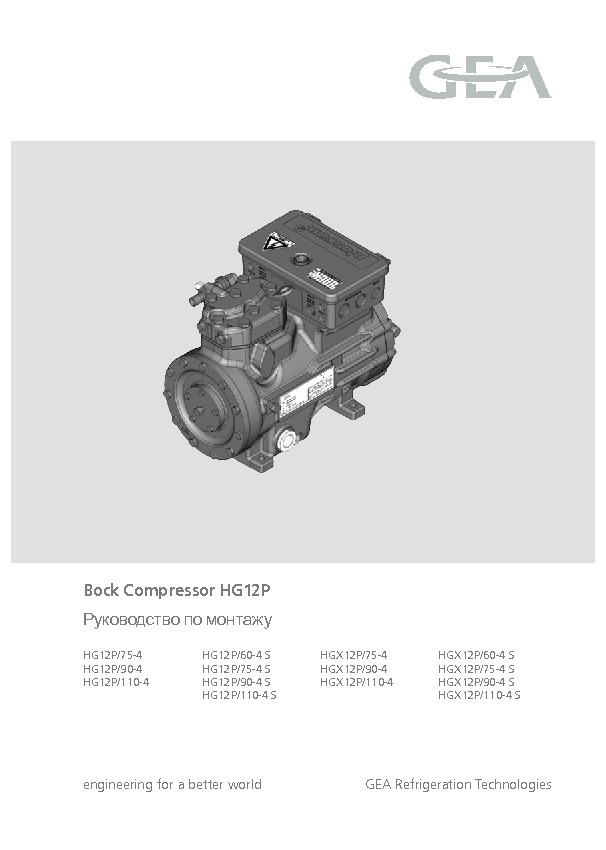 Руководство по монтажу&nbsp;Bock Compressor HG12P