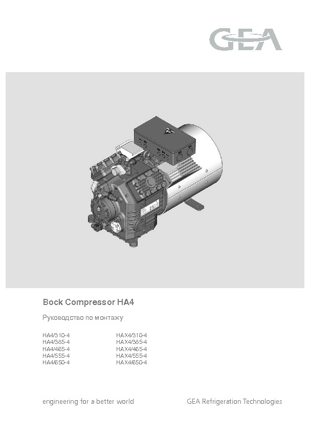 Руководство по монтажу&nbsp;Bock Compressor HG4