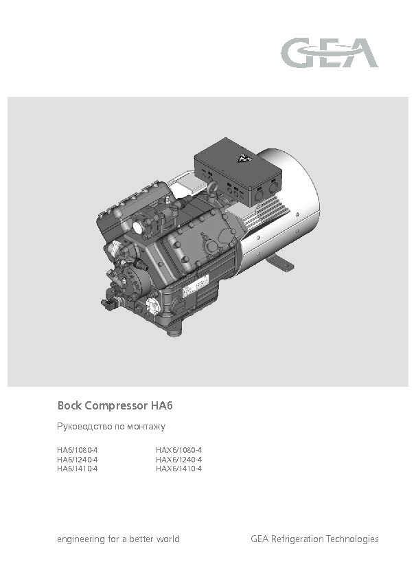 Руководство по монтажу Bock Compressor HG6