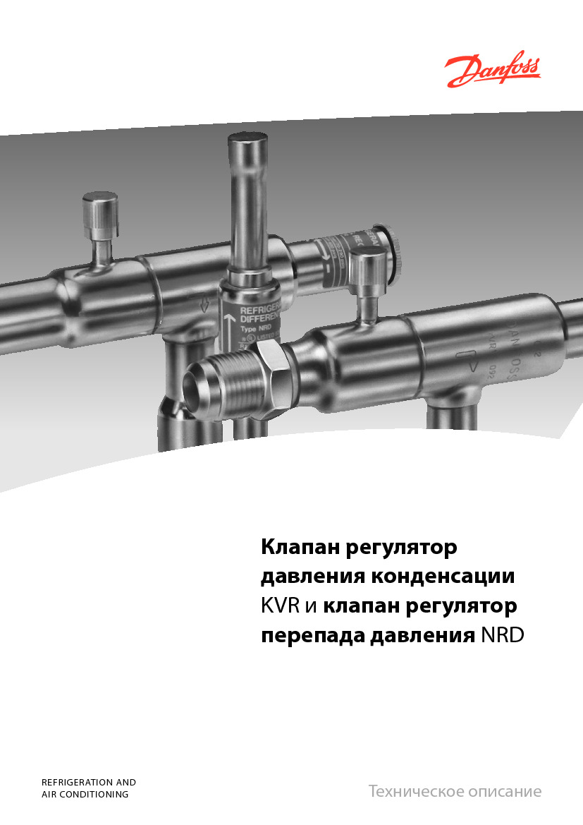  регулятор давления конденсации Danfoss KVR и  регулятор перепада давления NRD