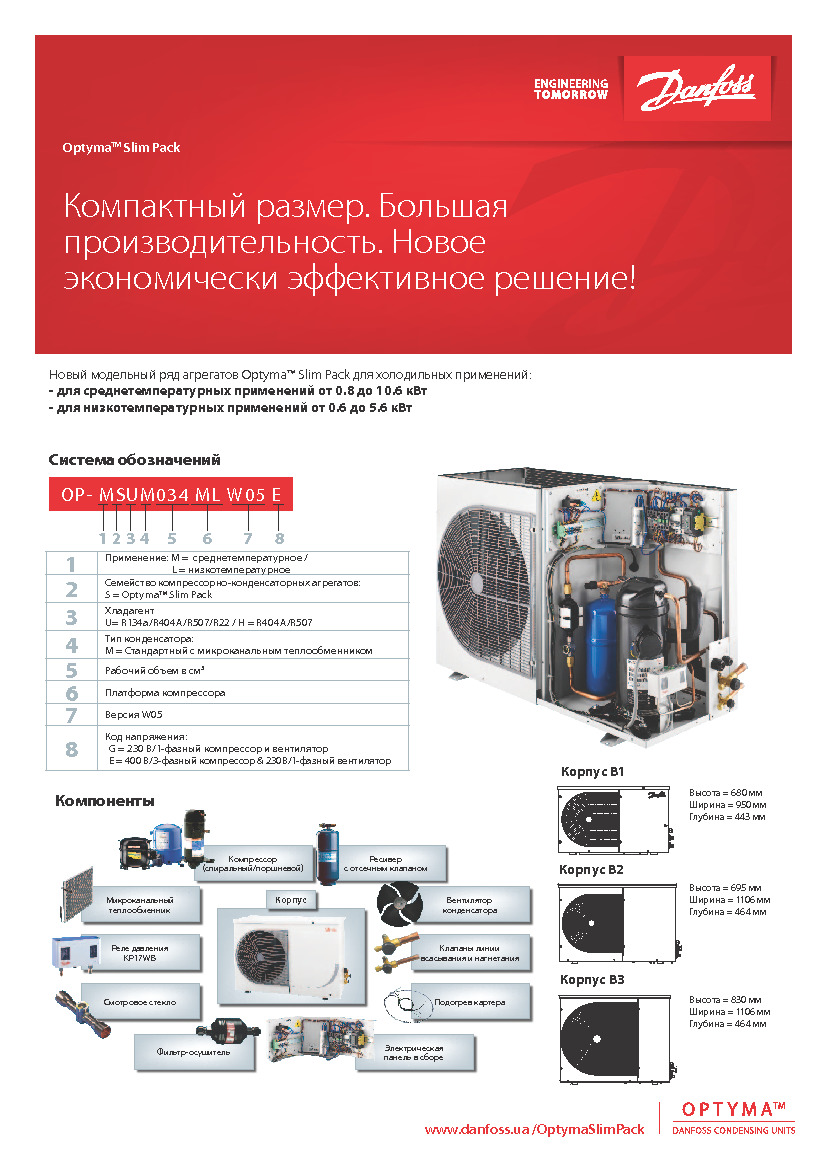 Optyma Slim Pack - компрессорно-конденсаторные агрегаты DANFOSS